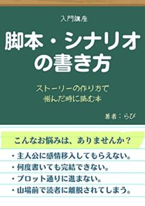 【無料で読める】脚本・シナリオの書き方入門講座: ストーリーの作り方で悩んだ時に読む本 作家の味方プロジェクト