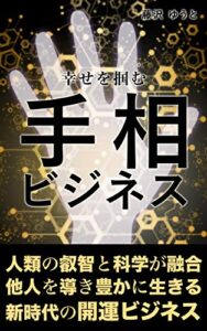 幸せを掴む手相ビジネス
