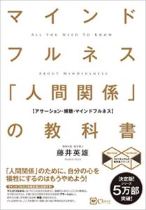 【無料で読める】マインドフルネス 「人間関係」の教科書苦手な人がいなくなる新しい方法