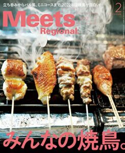 【無料で読める】Meets Regional(ミーツリージョナル) 2022年2月号・電子版 [雑誌]