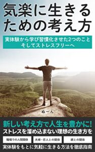 【無料で読める】気楽に生きるための考え方: 実体験から学び習慣化させた2つのこと そしてストレスフリーへ