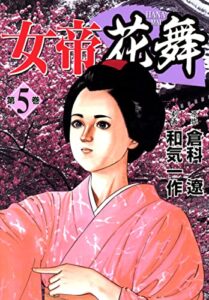 【無料で読める】女帝花舞 5