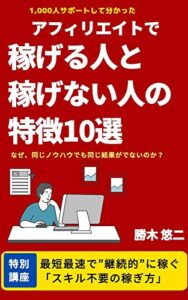 【無料で読める】アフィリエイトで稼げる人と稼げない人の特徴10選: 結果が出る人と出ない人の違いはどこにあるのか？