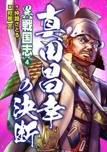 【無料で読める】異戦国志4真田昌幸の決断 (ゴマブックス×ナンバーナイン)