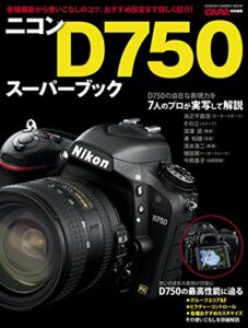 【無料で読める】ニコンＤ７５０スーパーブック 学研カメラムック