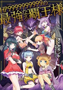 【無料で読める】HP9999999999の最強なる覇王様 (TOブックスラノベ)