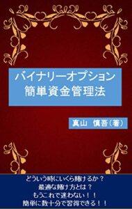 【無料で読める】バイナリーオプション簡単資金管理法