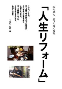 人生リフォーム