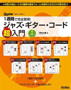 【無料で読める】1週間で完全習得！ジャズ・ギター・コード超入門