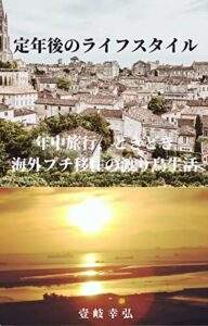 【無料で読める】定年後のライフスタイル: 年中旅行、ときどき 海外プチ移住の渡り鳥生活
