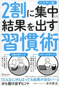 ２割に集中して結果を出す習慣術ハンディ版