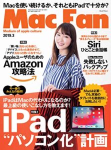 【無料で読める】Mac Fan 2019年3月号 [雑誌]