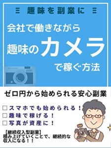【無料で読める】会社に勤めながら趣味のカメラで稼ぐ方法【副業】【趣味】