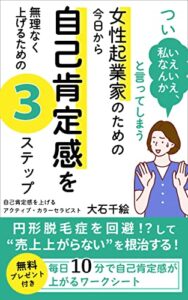 【無料で読める】つい「いえいえ、私なんか」と言ってしまう女性起業家のための今日から自己肯定感を無理なく上げるための３ステップ