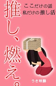 【無料で読める】推し燃え: ここだけの話私だけの【推し活】