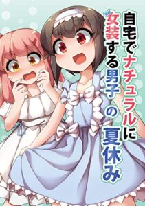 【無料で読める】自宅でナチュラルに女装する男子の夏休み