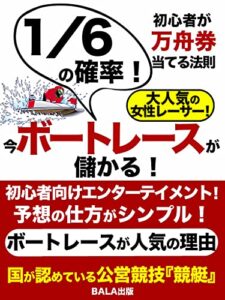 【無料で読める】1／6の確率！今ボートレースが儲かる！: 初心者が万舟券当てる法則