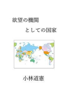 【無料で読める】欲望の機関としての国家