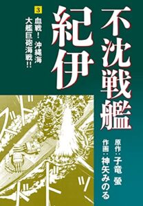 【無料で読める】不沈戦艦紀伊(3) (ゴマブックス×ナンバーナイン)