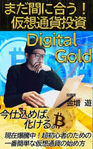 まだ間に合う！仮想通貨投資