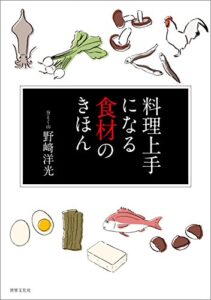 【無料で読める】料理上手になる 食材のきほん