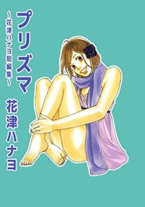 【無料で読める】プリズマ～花津ハナヨ短編集～