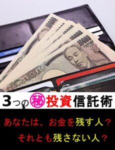 【無料で読める】3つの㊙投資信託術