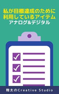 【無料で読める】私が目標達成のために利用しているアイテム アナログ･デジタル