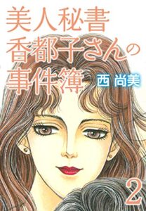 【無料で読める】美人秘書香都子さんの事件簿下