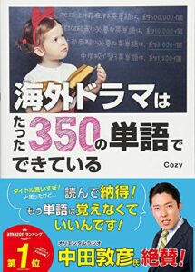 【無料で読める】海外ドラマはたった350の単語でできている [英語マスターシリーズ]