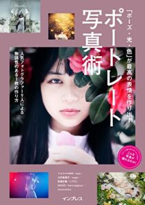 「ポーズ・光・色」が最高の表情を作り出す ポートレート写真術 こんな写真が撮れるのか！シリーズ