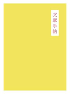【無料で読める】文章手帖: 一生役に立つ！文章の基礎をたのしく学べる本【校正・推敲早見表付】 (文燈)