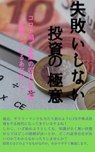 【無料で読める】失敗しない投資の極意: これから投資を始める方へ3つの極意を教えちゃいます！ (ビジネス)