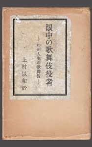 【無料で読める】眼中の歌舞伎役者: わが人生の歌舞伎 (上村以和於文庫)