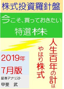 【無料で読める】株式投資羅針盤２０１９年７月版いま買っておきたい特選株人生１００年の計はやはり株式