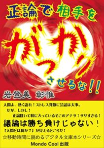 【無料で読める】正論で相手を”がっかり”させるな！！ ☆移動時間に読めるデジタル文庫本シリーズ☆ (Mondo Cool 出版)