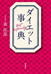 ダイエット事典