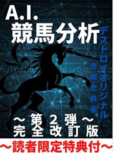 【無料で読める】A.I.競馬: AIを超える競馬分析DESTROYORIGINALⅡ【完全改訂版】～限られた時の中で～ 競馬DESTROYORIGINAL