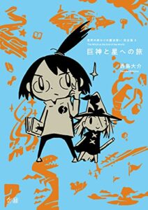 【無料で読める】世界の終わりの魔法使い 完全版 5 巨神と星への旅