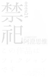 禁祀: occult