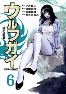 【無料で読める】ウルフガイ【デジタル完全版】６ (Ｊ機関コミックス)