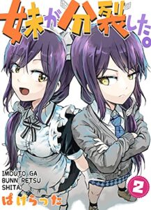 【無料で読める】妹が分 裂した。２