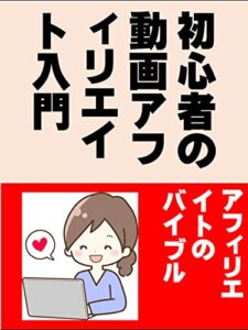 初心者の動画アフィリエイト入門: アフィリエイトのバイブル 藤原ヒカルシリーズ (カズくん出版)