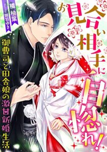 【無料で読める】お見合い相手に一目惚れ! 御曹司と田舎娘の激甘新婚生活 (こはく文庫)