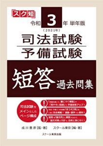 令和３年（２０２１年）単年版司法試験・予備試験短答過去問集