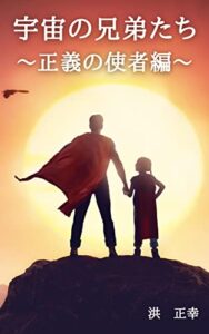 【無料で読める】宇宙の兄弟たち正義の使者編