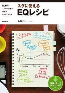 【無料で読める】スグに使えるEQレシピDAWユーザー必携の楽器別セッティング集