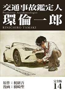 【無料で読める】交通事故鑑定人 環倫一郎【完全版】(14) (Jコミックテラス×ナンバーナイン)