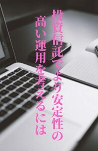 【無料で読める】投資信託でより安定性の高い運用を考えるには