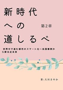 【無料で読める】新時代への道しるべ第２章: 世界で進む都市のスマート化～各国事例から探る近未来～